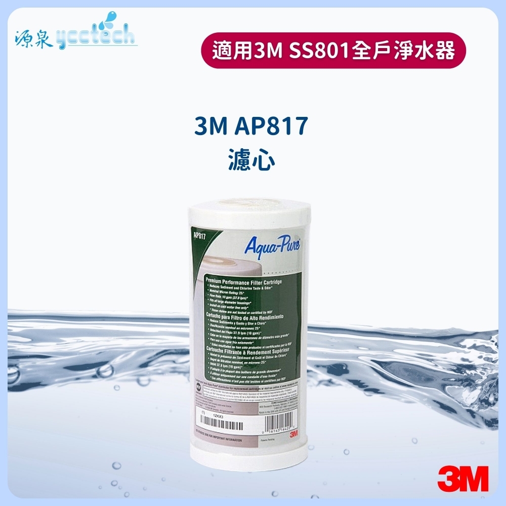 3M AP817全戶濾心