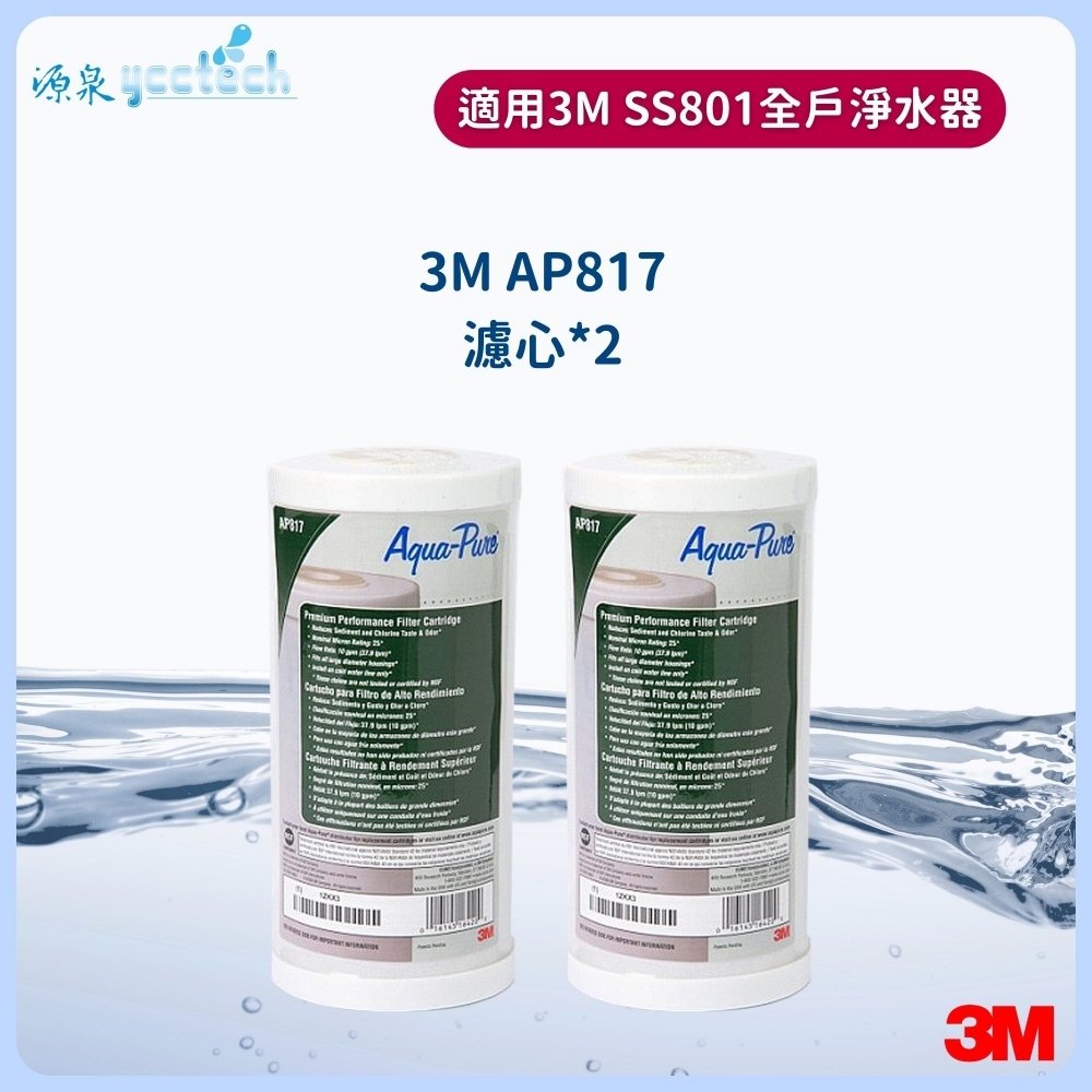 3M AP817全戶濾心雙入特惠組