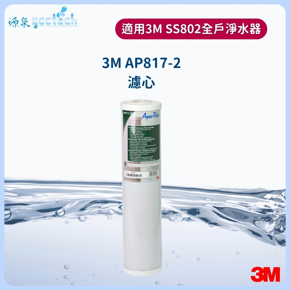 3M AP817-2全戶濾心