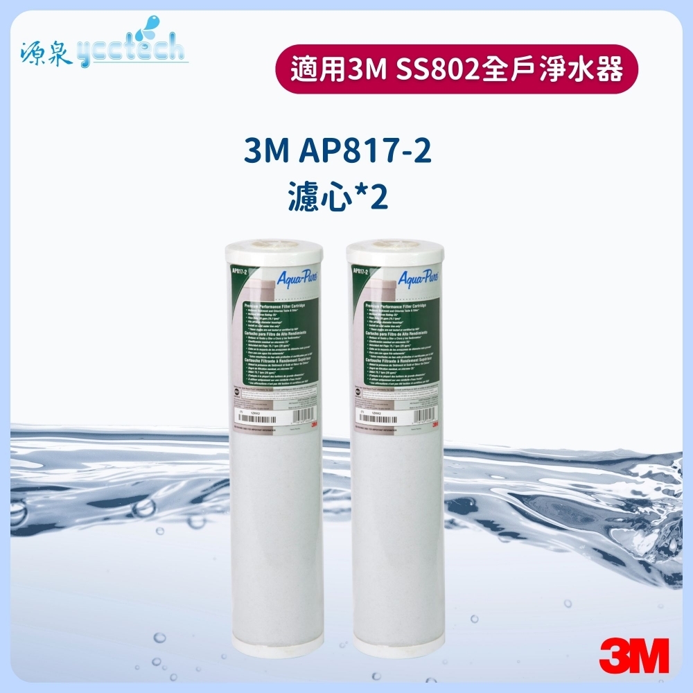 3M AP817-2全戶濾心濾心雙入特惠組