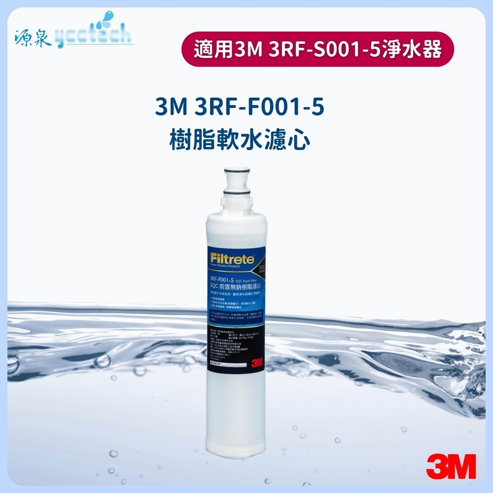 3M 前置樹脂濾心