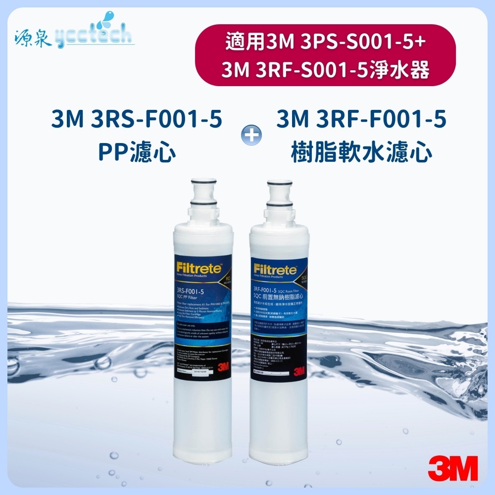 3M 前置PP濾心+3M 前置樹脂濾心