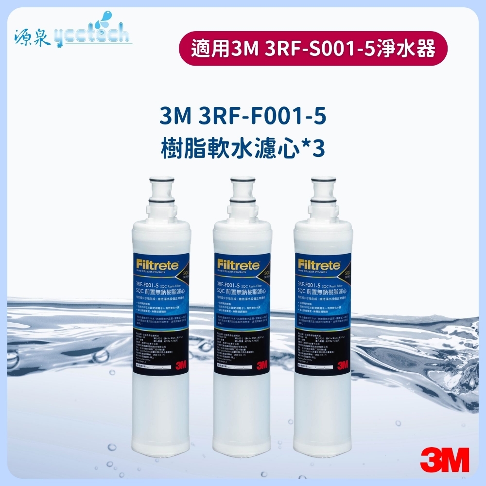 3M 前置樹脂濾心三入特惠組