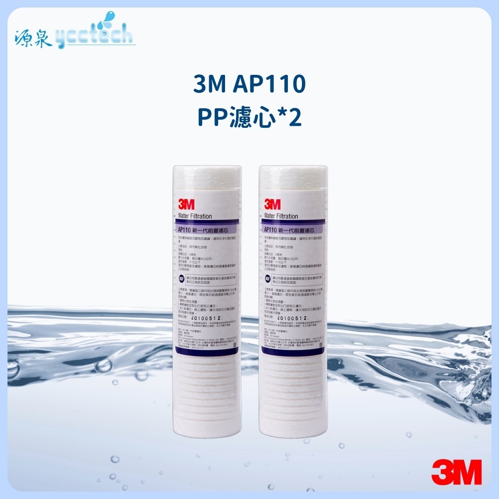 3M AP110 PP濾心2支