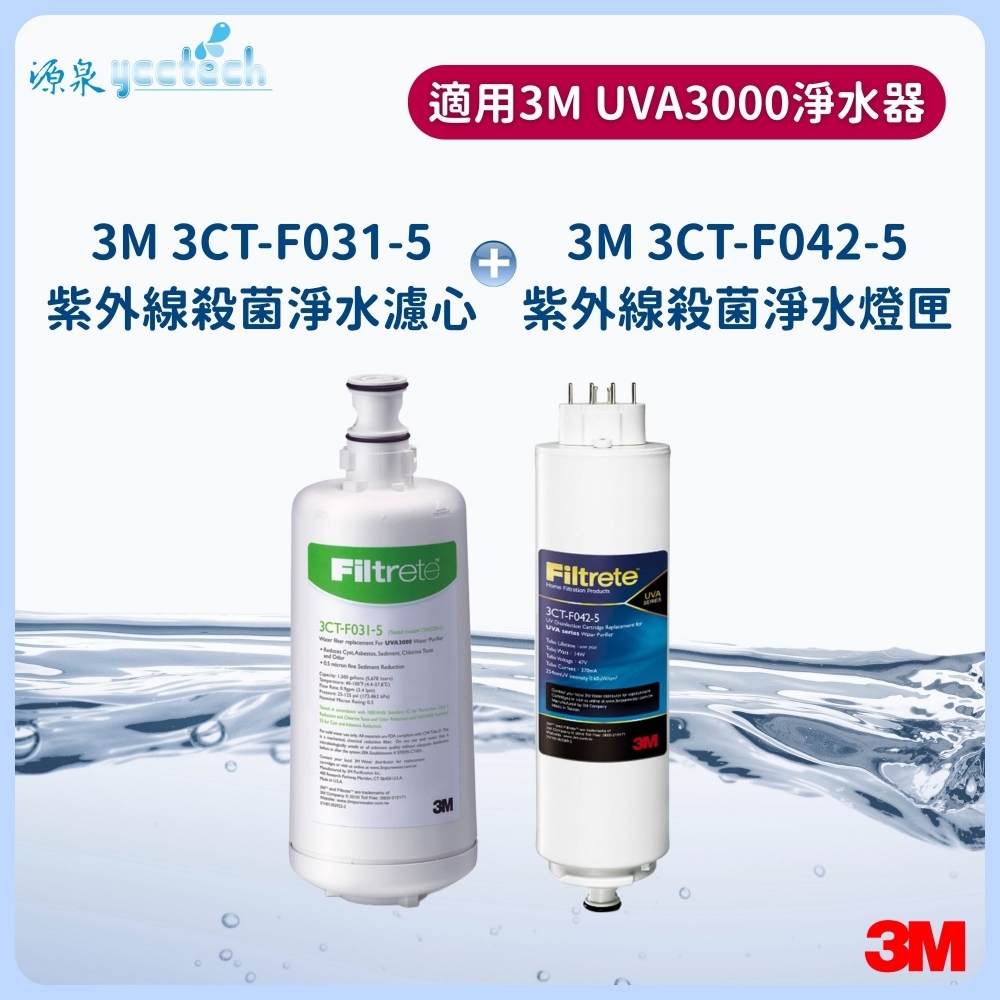 3M UVA3000活性碳濾心+紫外線殺菌燈匣
