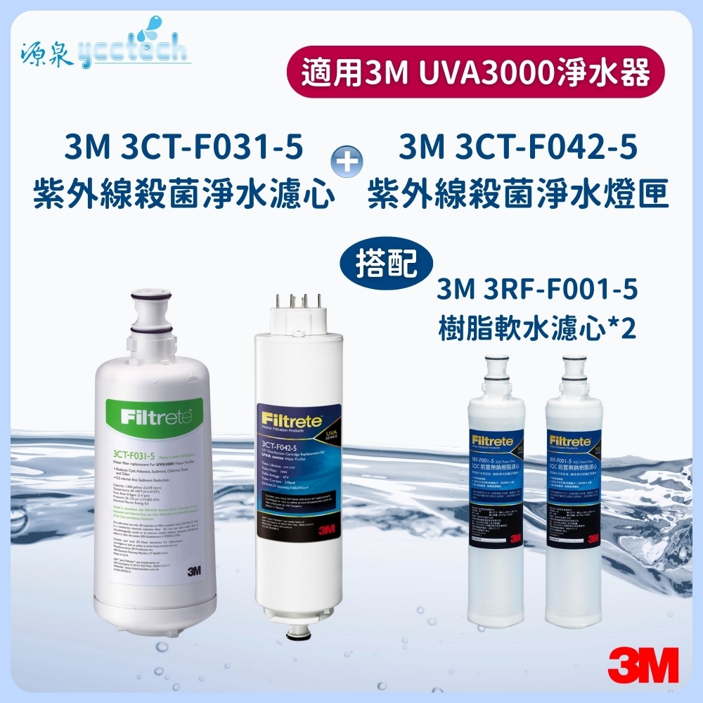 3M UVA3000活性碳濾心+紫外線殺菌燈匣+3M 前置樹脂濾心2支