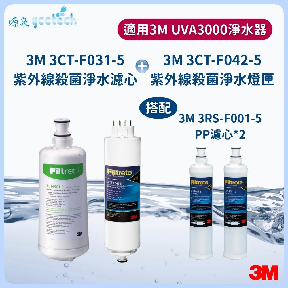 3M UVA3000活性碳濾心+紫外線殺菌燈匣+3M 前置PP濾心2支