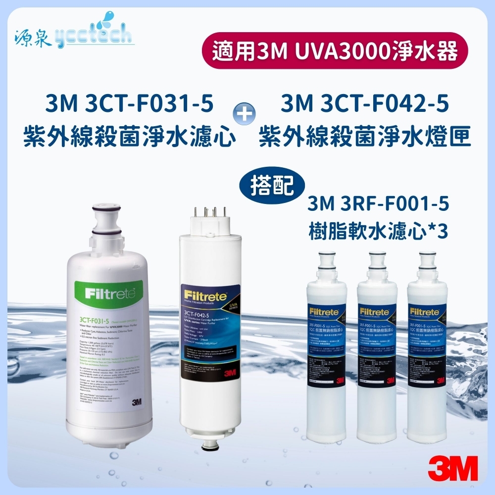 3M UVA3000活性碳濾心+紫外線殺菌燈匣+3M 前置樹脂濾心3支