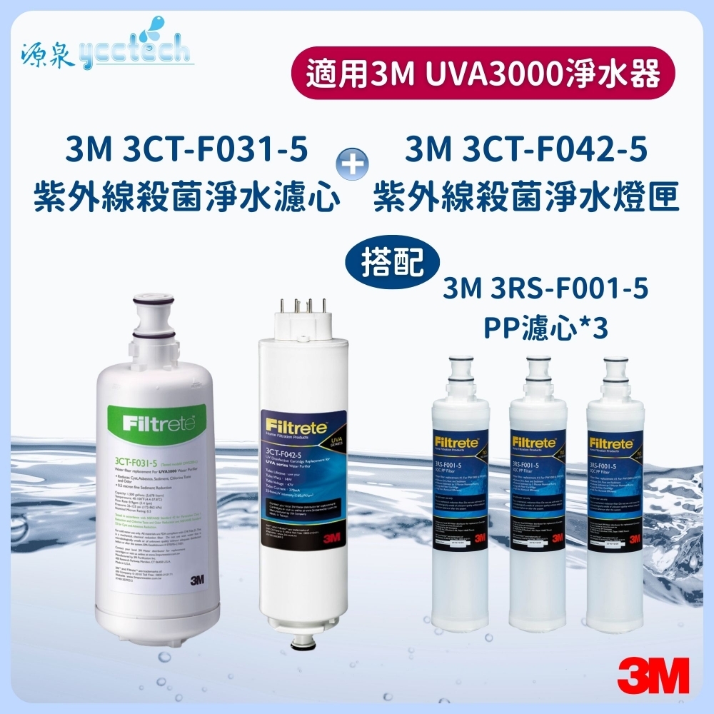 3M UVA3000活性碳濾心+紫外線殺菌燈匣+3M 前置PP濾心3支