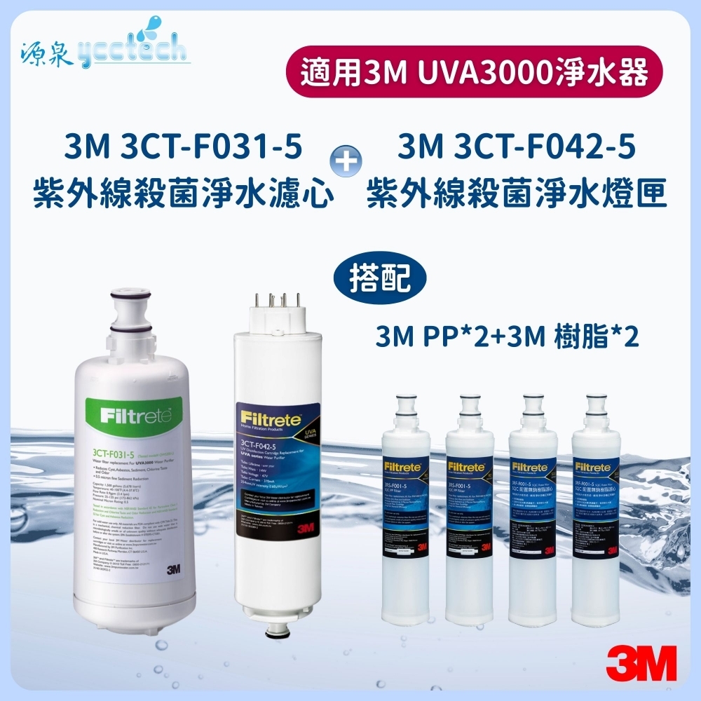 3M UVA3000活性碳濾心+紫外線殺菌燈匣+3M 前置樹脂濾心2支+3M 前置PP濾心2支
