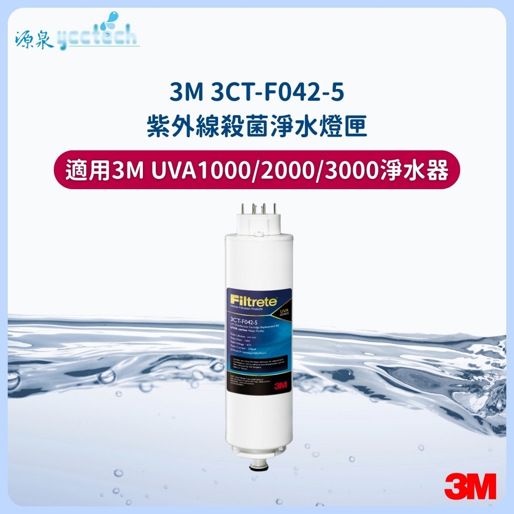 3M UVA系列 紫外線殺菌燈匣