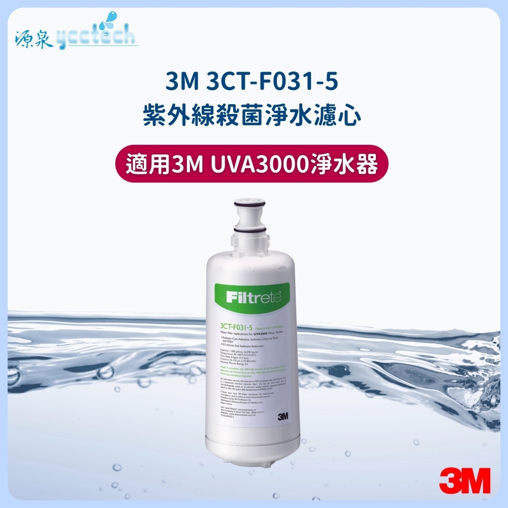 3M UVA3000活性碳濾心