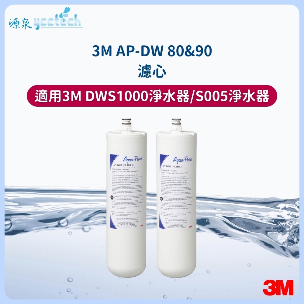3M AP-DWS1000雙道濾心組(通用S005淨水系統)