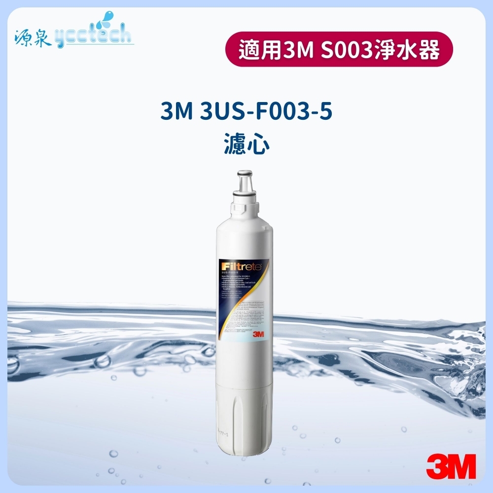 3M S003濾心