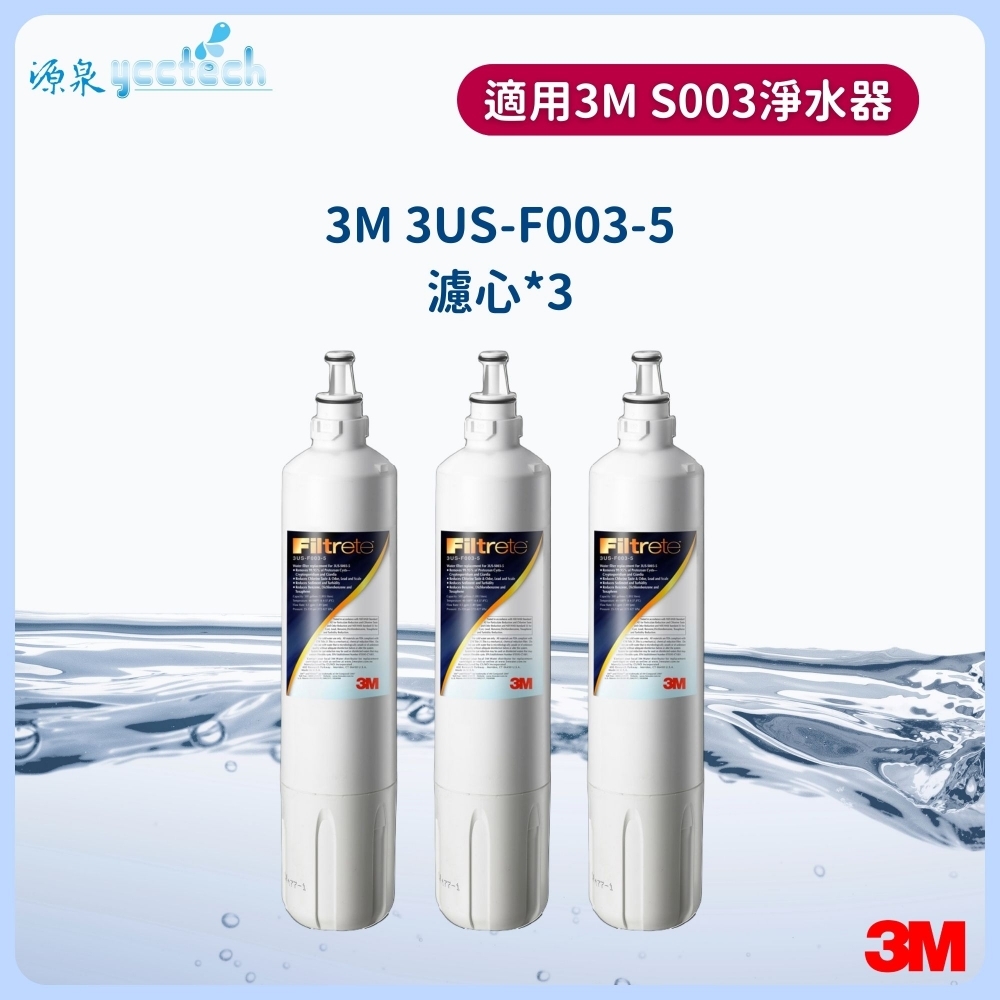 3M S003濾心三入特惠組