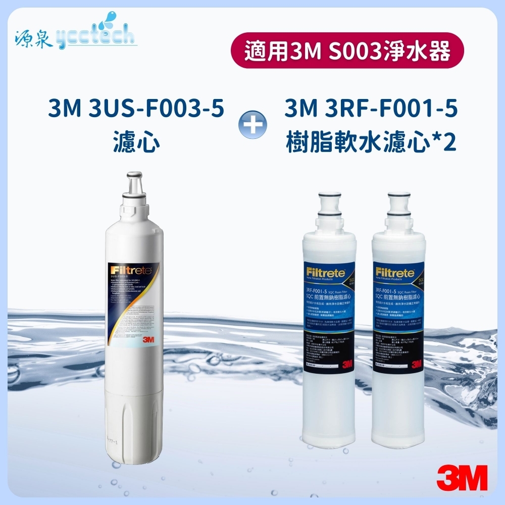3M S003濾心+3M 前置樹脂濾心2支(通用L21淨水系統)