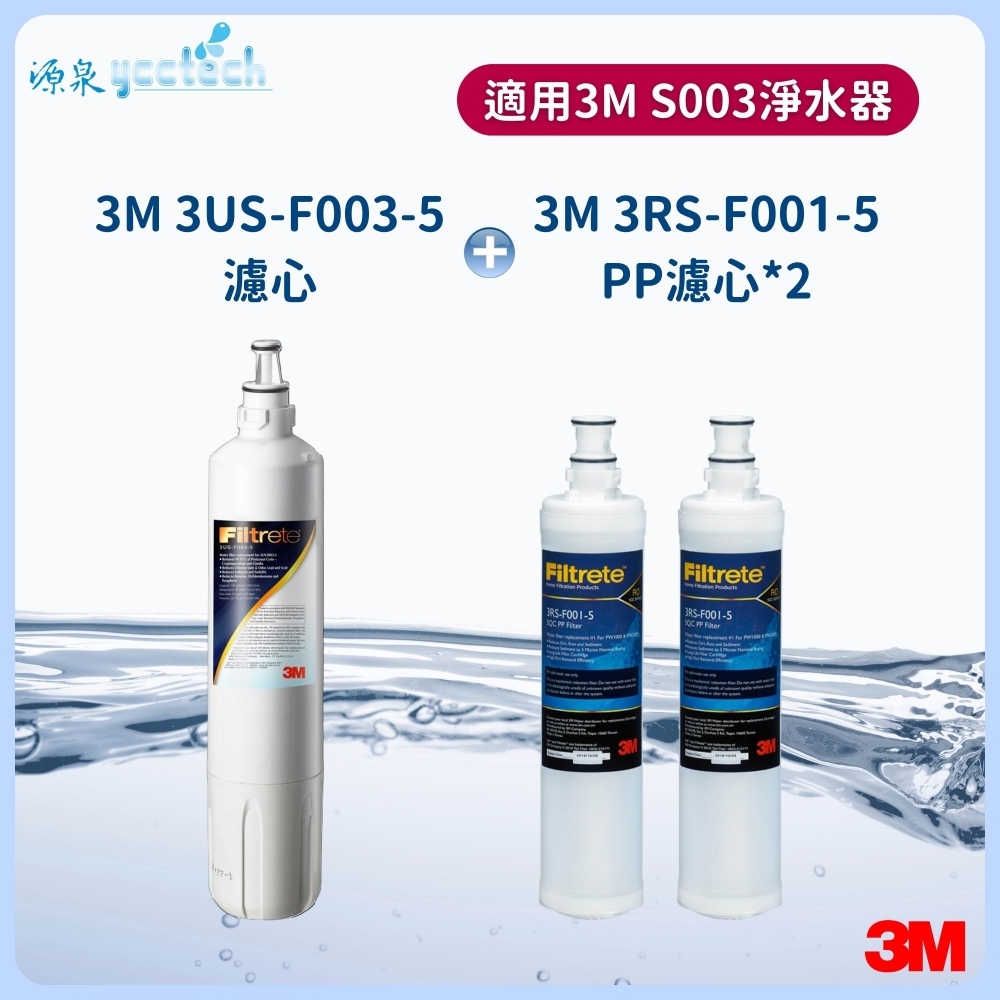 3M S003濾心+3M 前置PP濾心2支