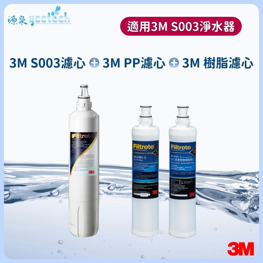 3M S003濾心+3M 前置PP濾心+3M 前置樹脂濾心