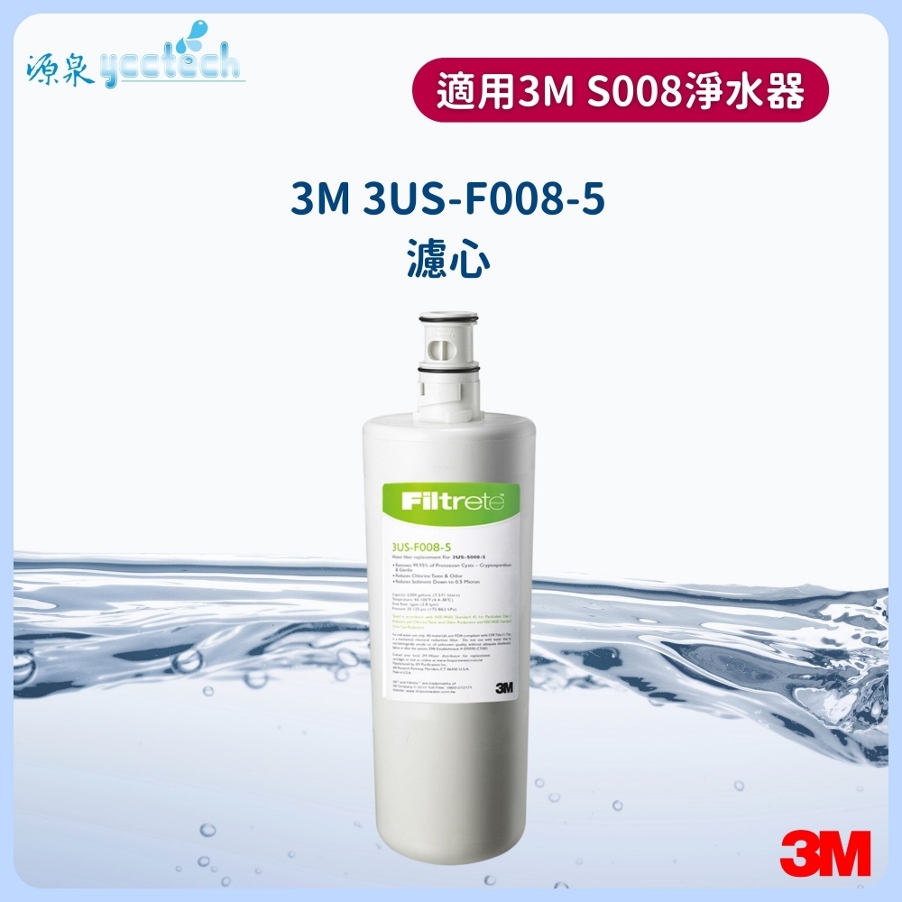 3M S008濾心(通用T22淨水系統)