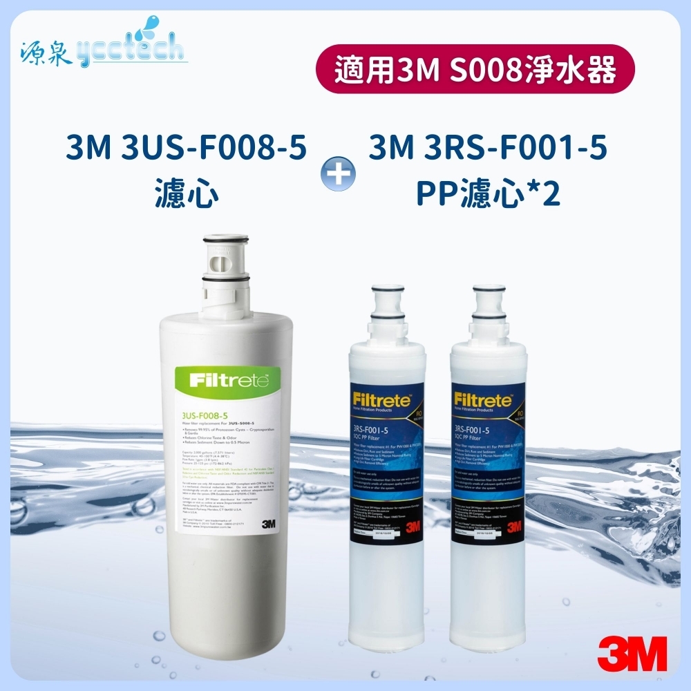 3M S008濾心+3M 前置PP濾心2支