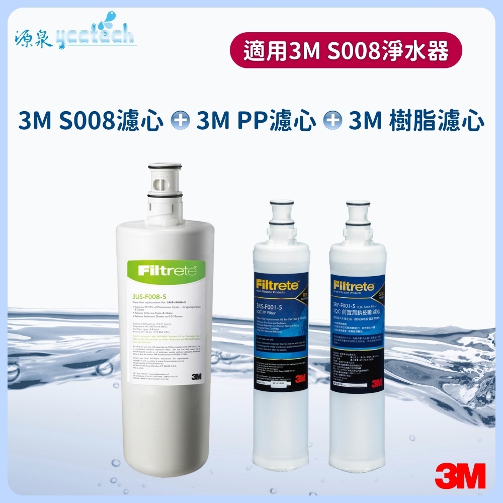 3M S008濾心+3M 前置PP濾心+3M 前置樹脂濾心