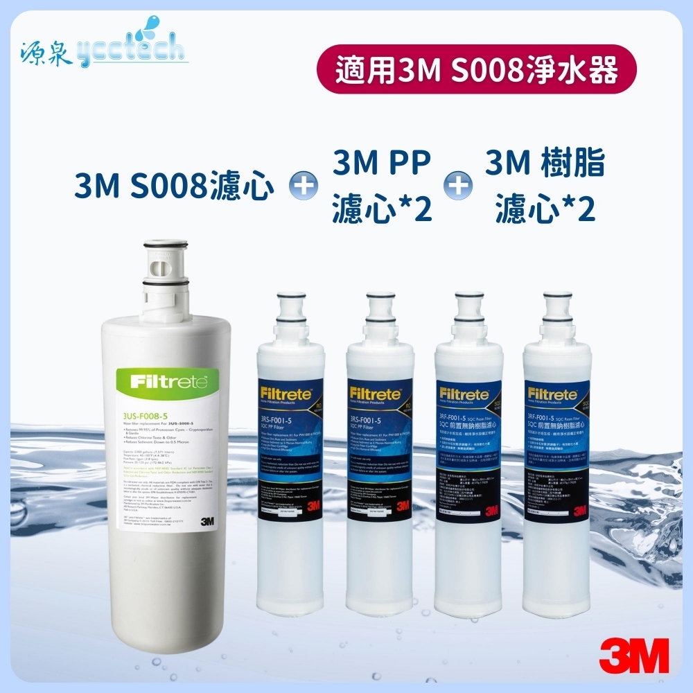 3M S008濾心+3M 前置PP濾心2支+3M 前置樹脂濾心2支