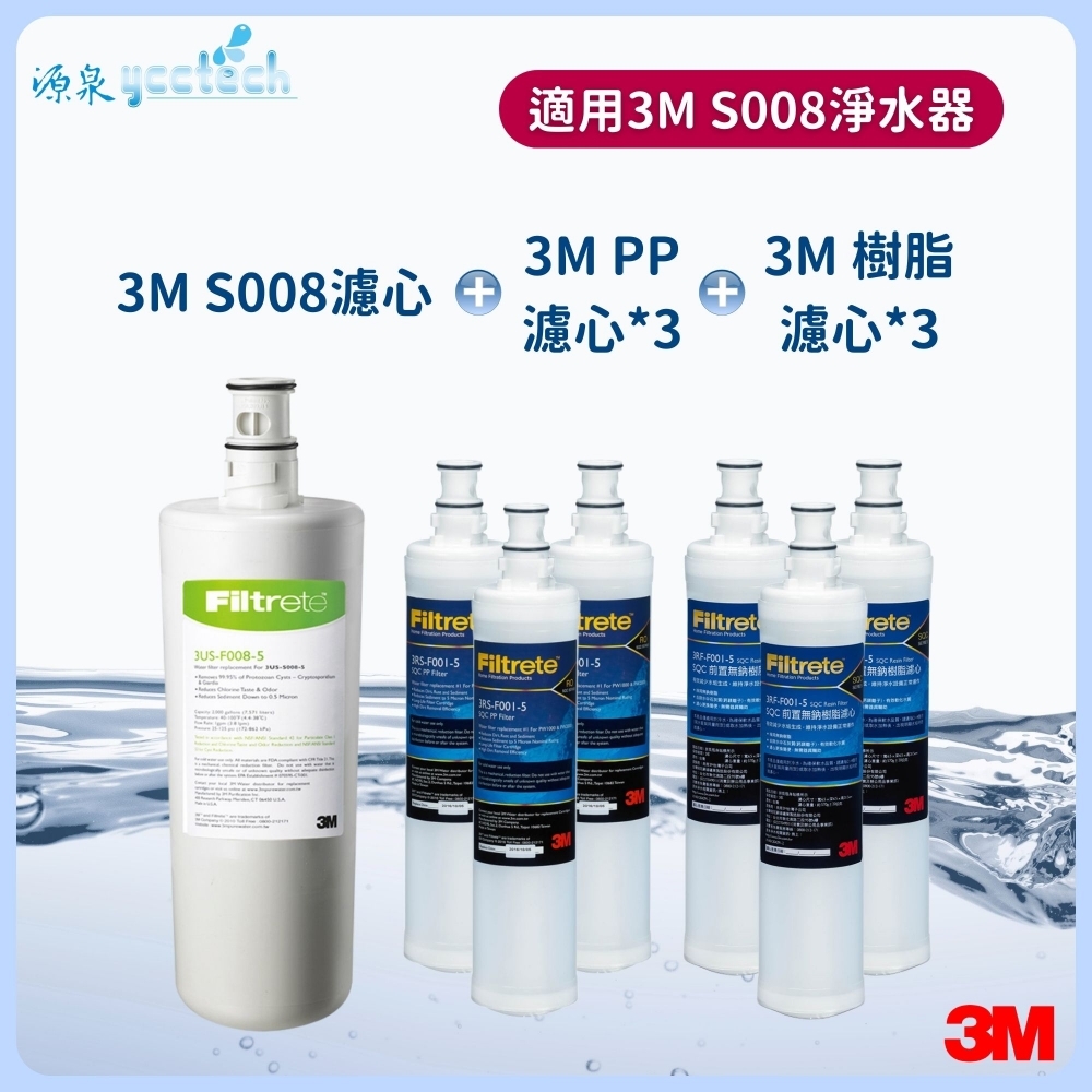 3M S008濾心+3M 前置PP濾心3支+3M 前置樹脂濾心3支