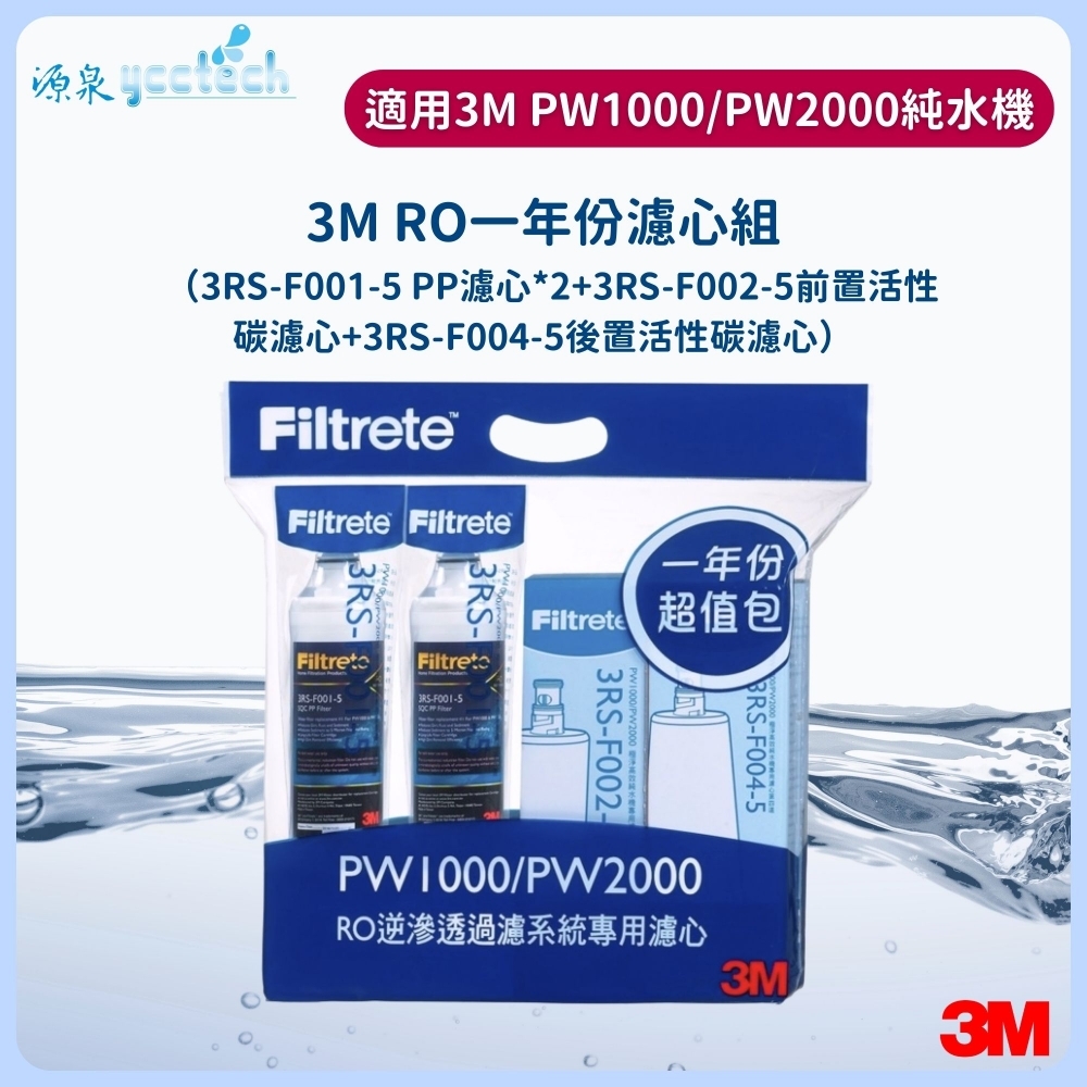 3M PW1000、PW2000一年份濾心組(PP濾心*2+前置活性碳濾心+後置活性碳濾心)