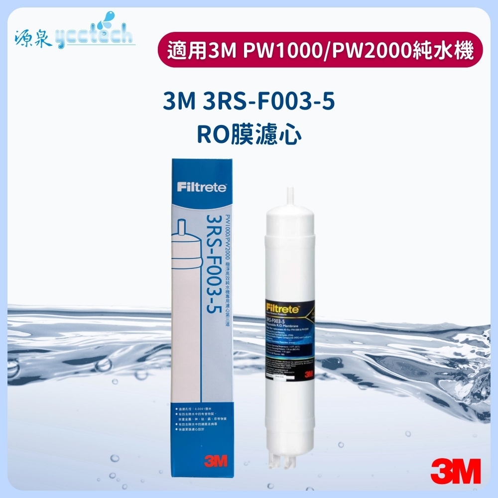 3M PW1000、PW2000逆滲透膜濾心
