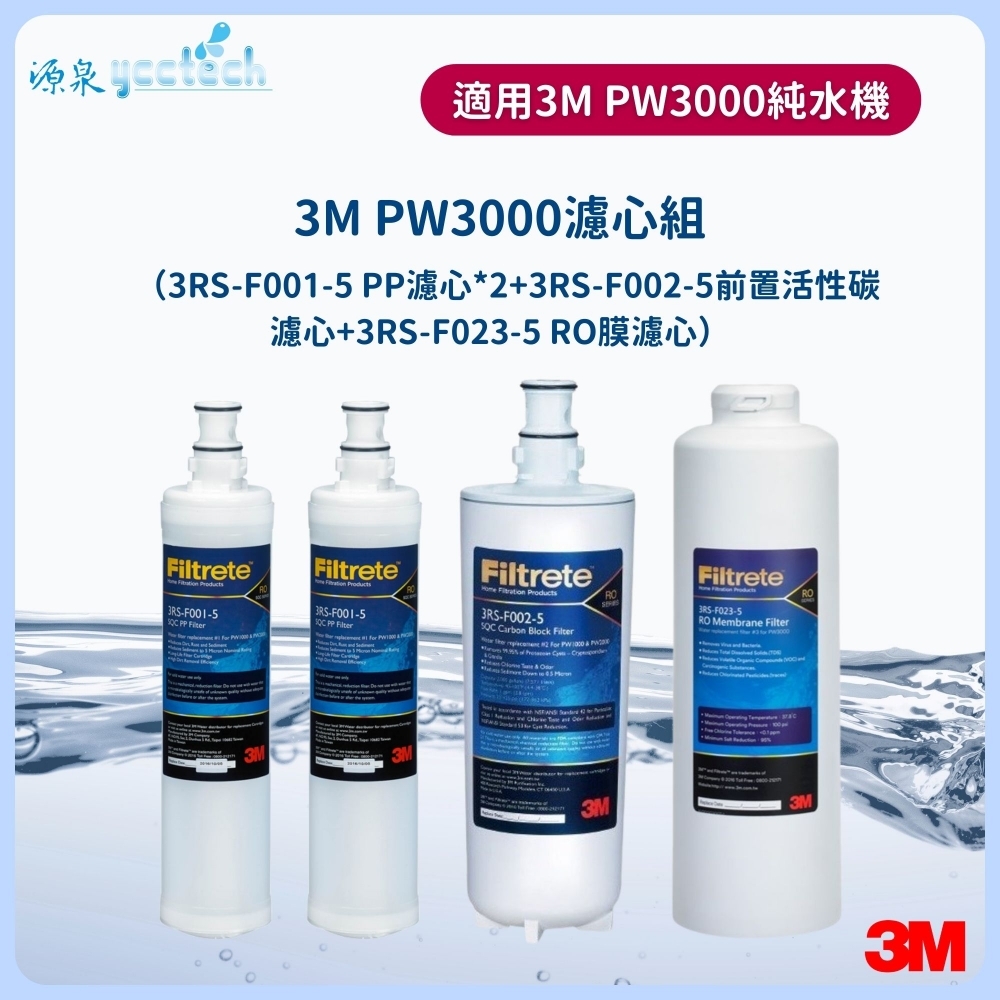 3M PW3000濾心組(PP濾心*2+前置活性碳濾心+RO膜濾心)