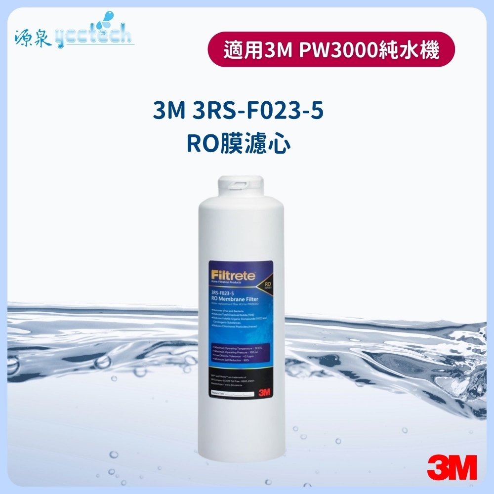 3M PW3000逆滲透膜濾心