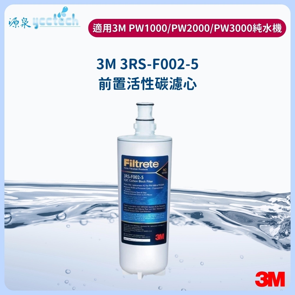 3M PW1000、PW2000、PW3000第二道前置活性碳濾心