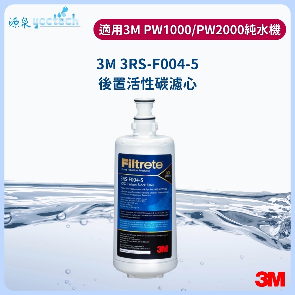 3M PW1000、PW2000第四道後置活性碳濾心