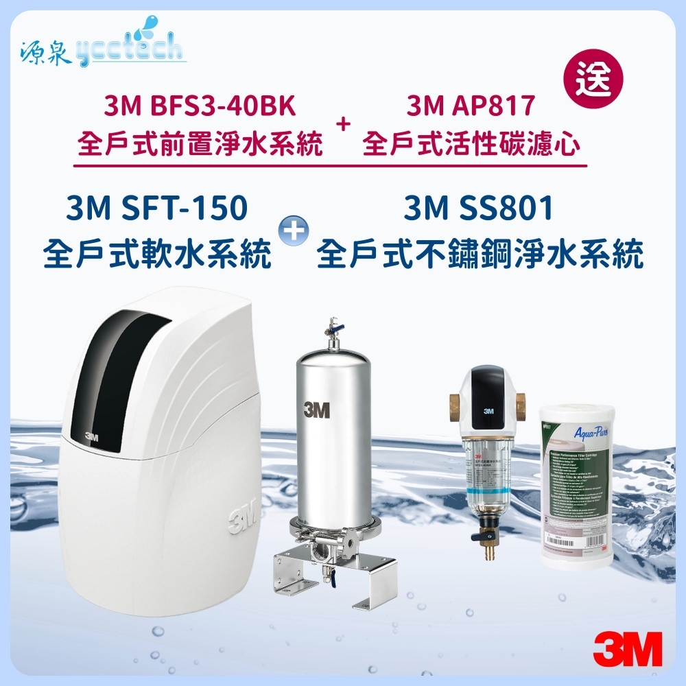 3M SFT-150全戶式軟水系統 搭載 3M SS801全戶式不鏽鋼淨水系統『送』3M BFS3-