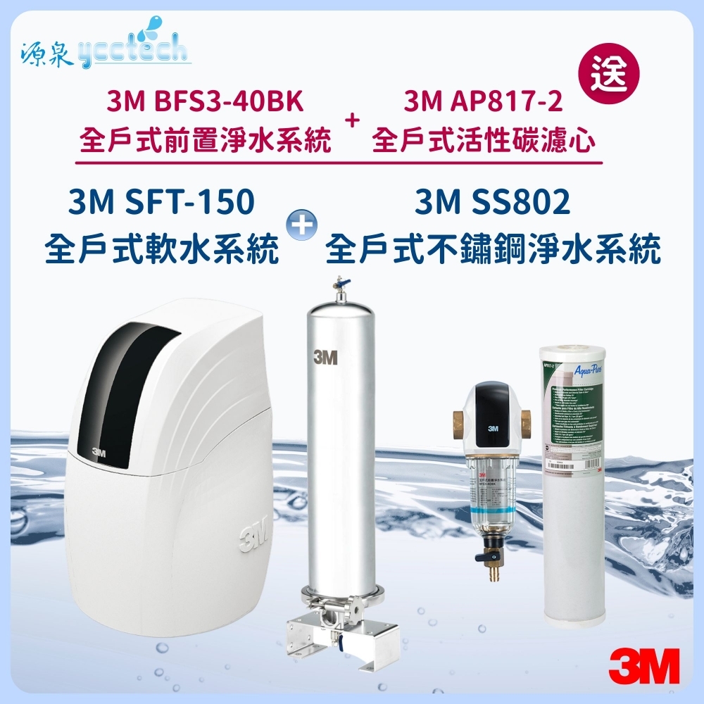 3M SFT-150全戶式軟水系統 搭載 3M SS802全戶式不鏽鋼淨水系統『送』3M BFS3-
