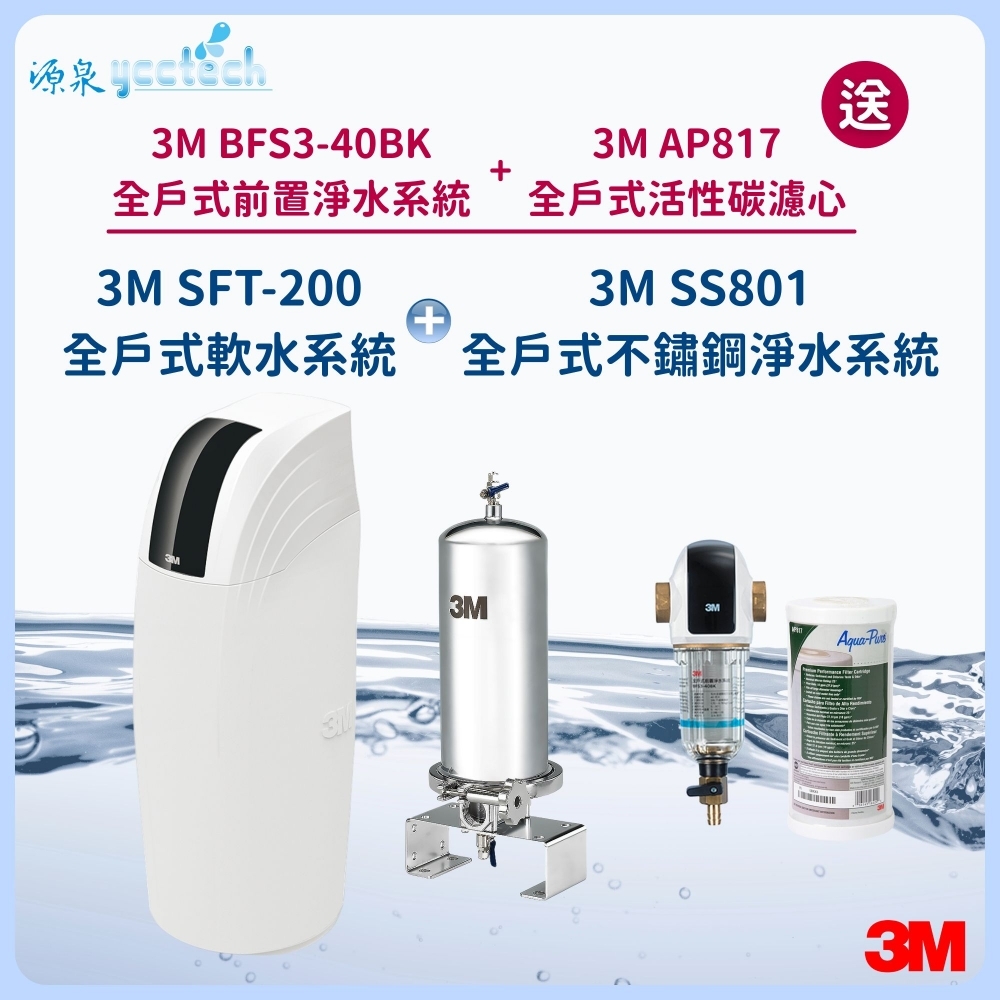 3M SFT-200全戶式軟水系統 搭載 3M SS801全戶式不鏽鋼淨水系統『送』3M BFS3-