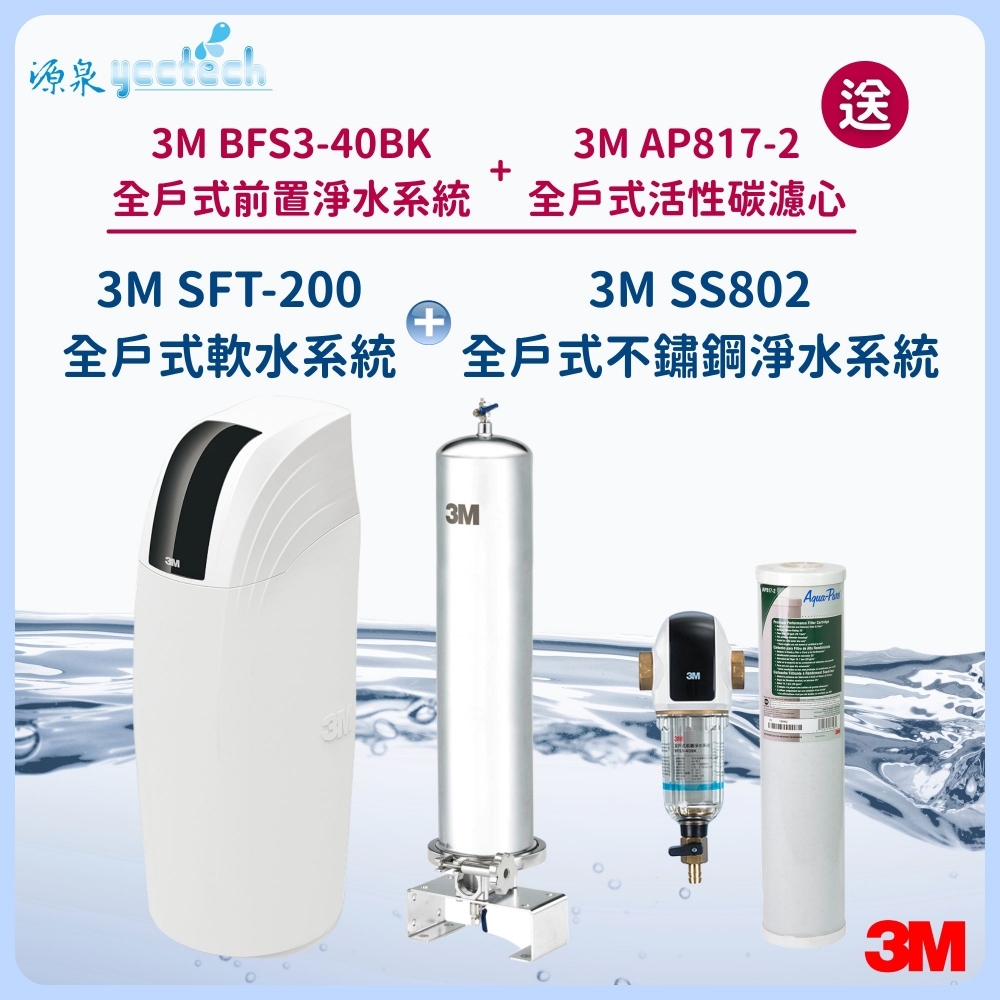 3M SFT-200全戶式軟水系統 搭載 3M SS802全戶式不鏽鋼淨水系統『送』3M BFS3-