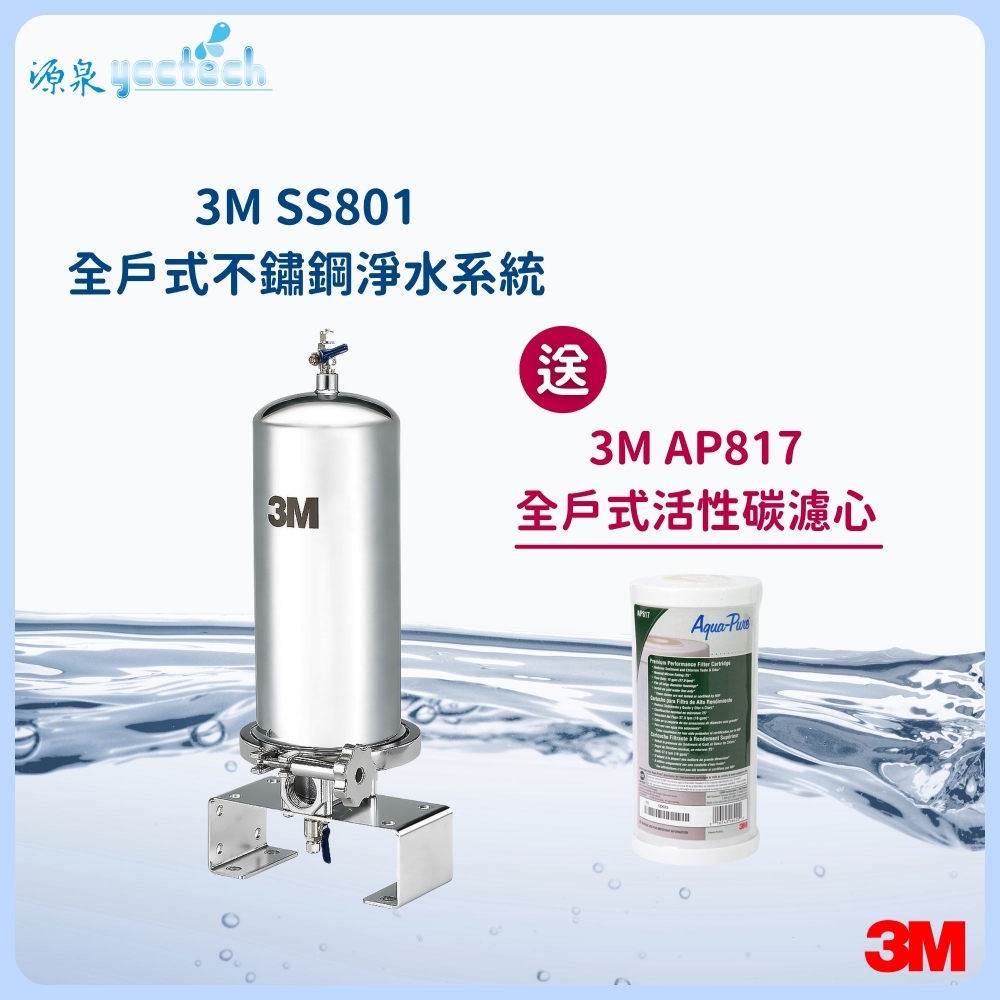 3M SS801全戶式不鏽鋼淨水系統『送』3M AP817濾心1支