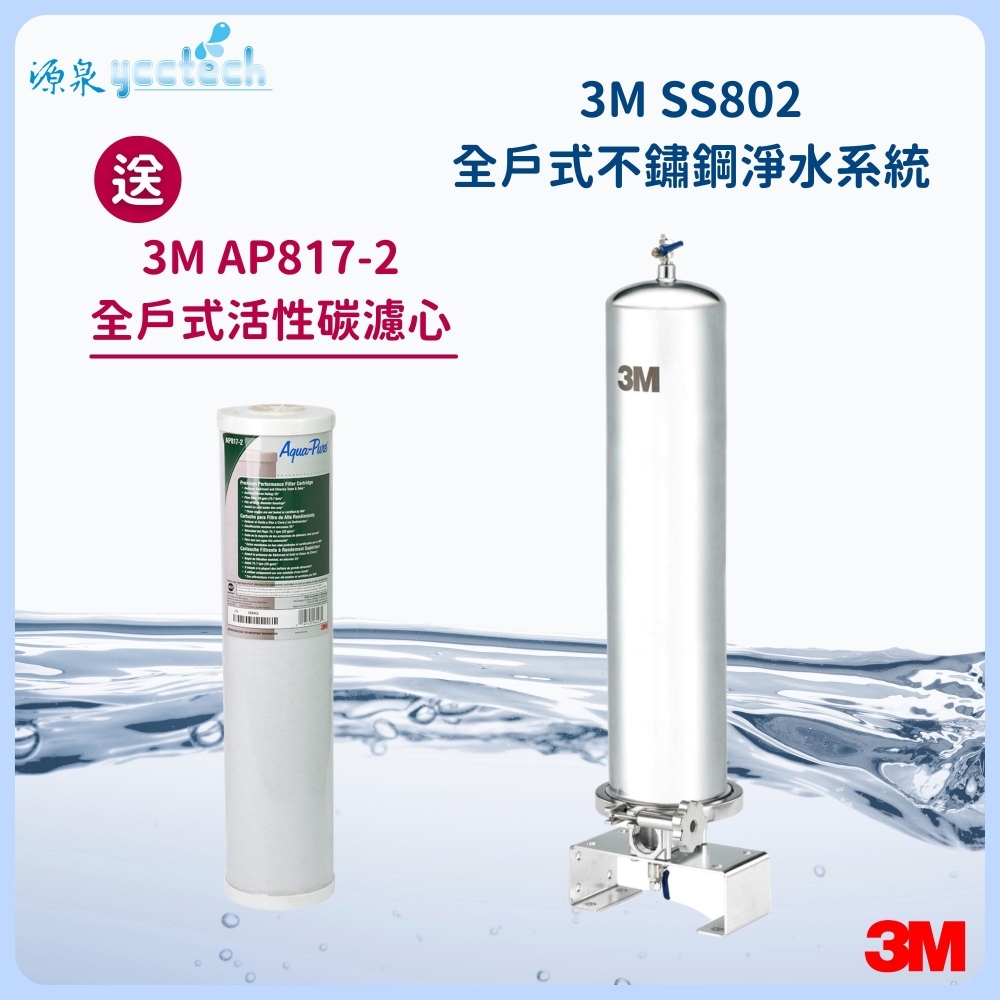 3M SS802全戶式不鏽鋼淨水系統『送』3M AP817-2濾心1支