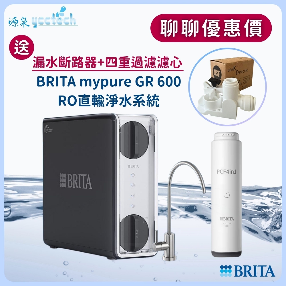 【限時限量贈送好禮】BRITA mypure GR 600 RO直輸淨水系統 /純水機【五重濾淨｜贈