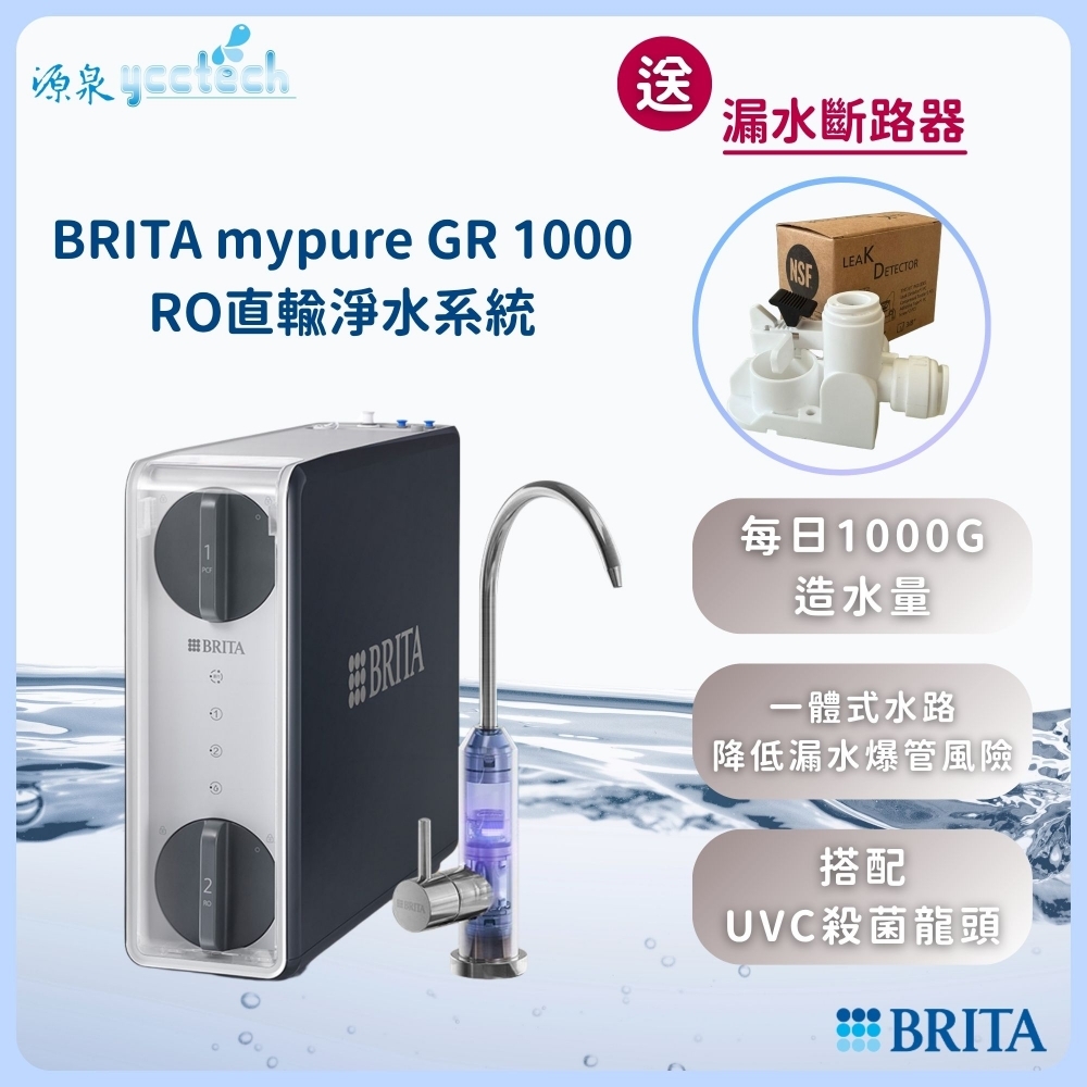 【加LINE@ycctech贈送好禮】BRITA mypure GR 1000 UVC RO直輸淨水