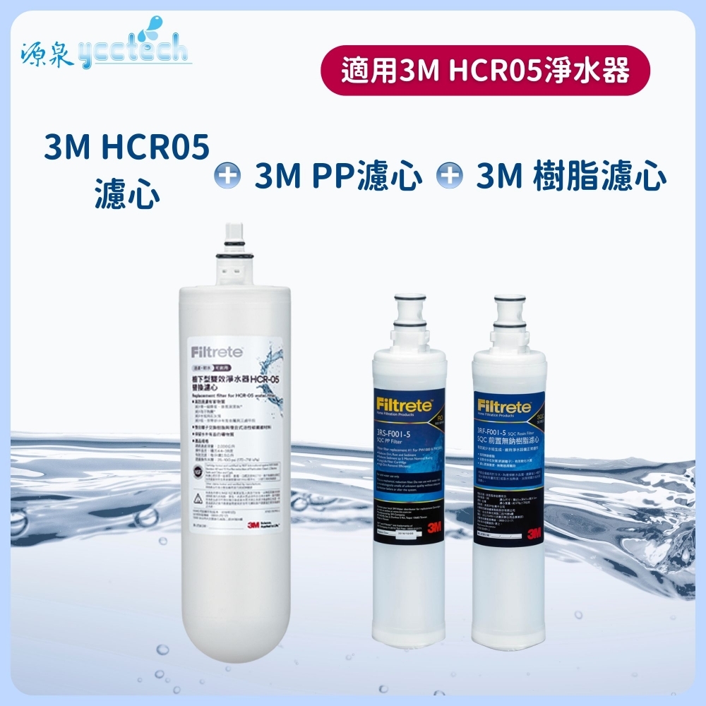 3M HCR-05濾心+3M 前置PP濾心+3M 前置樹脂濾心
