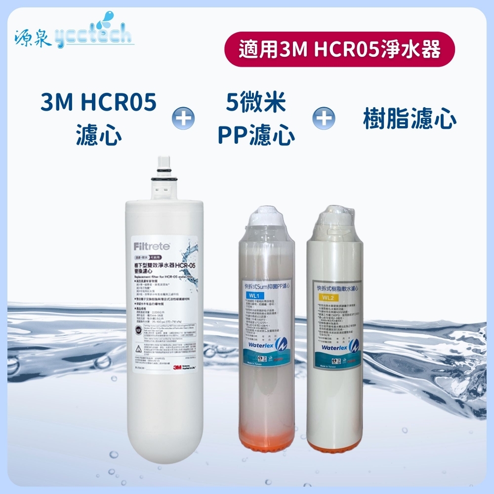 3M HCR-05濾心+5微米PP濾心+樹脂濾心