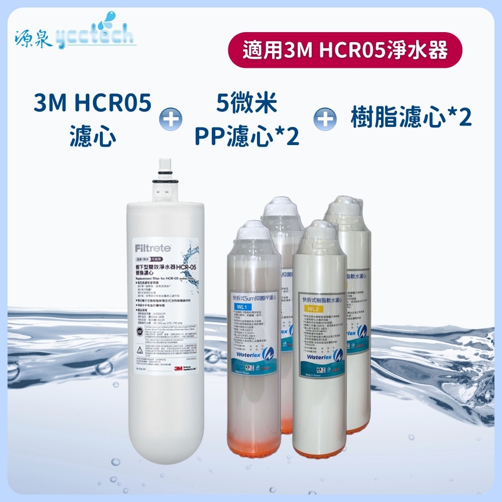 3M HCR-05濾心+5微米PP濾心2支+樹脂濾心2支