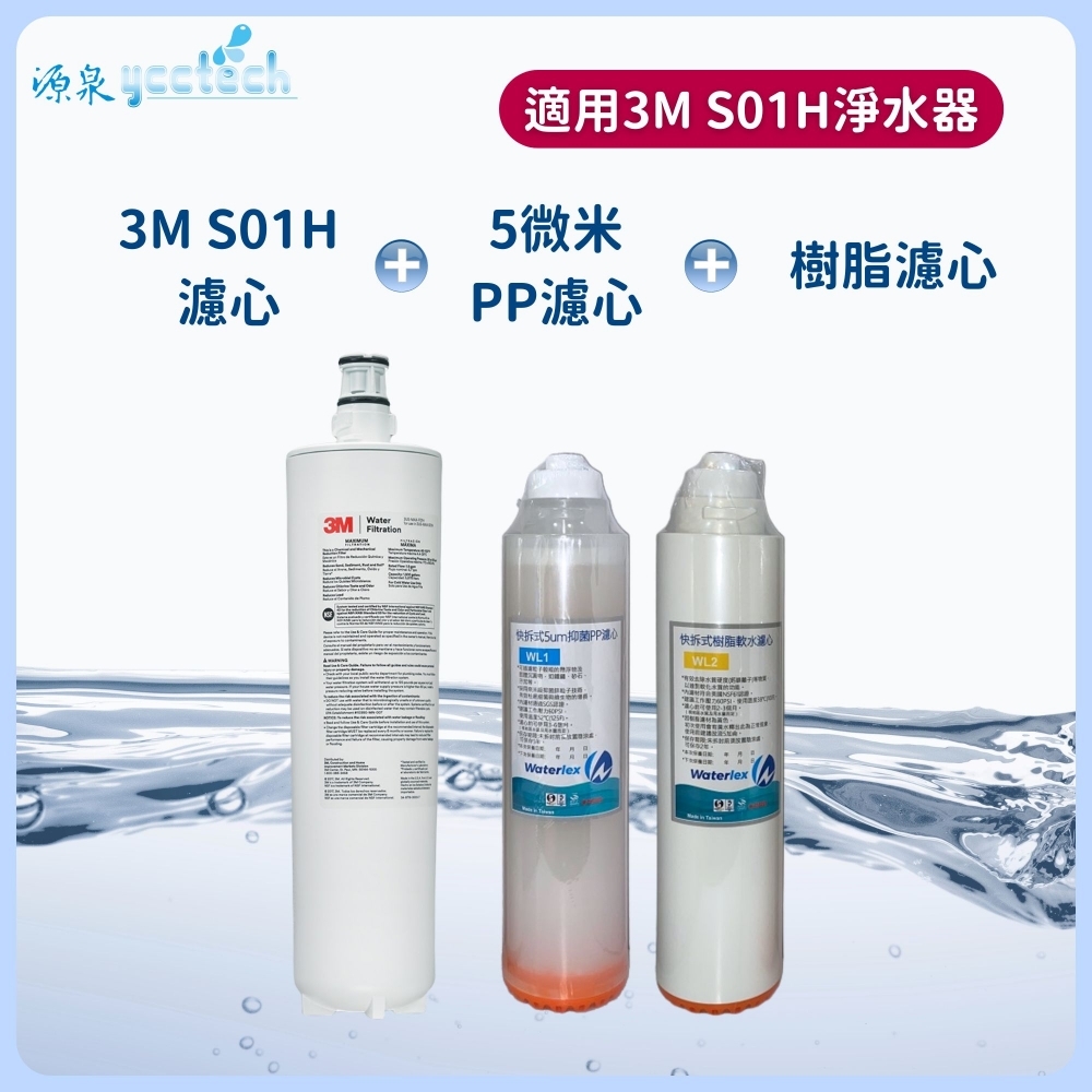 3M S01H濾心+5微米PP濾心+樹脂濾心