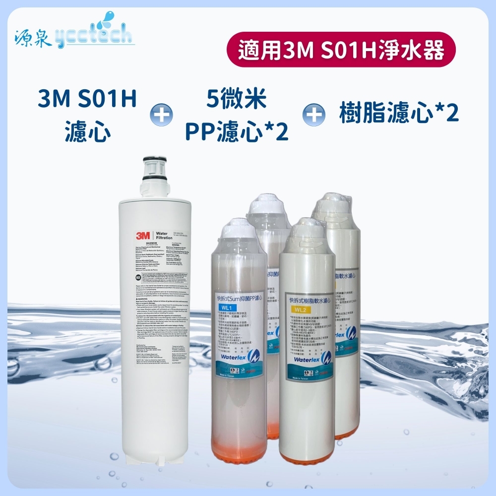 3M S01H濾心+5微米PP濾心2支+樹脂濾心2支