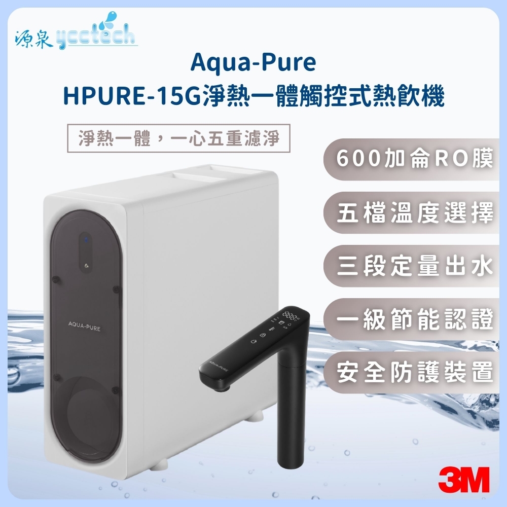 3M Aqua-Pure HPURE-15G淨熱一體觸控式熱飲機『送』漏斷器（含標準安裝）