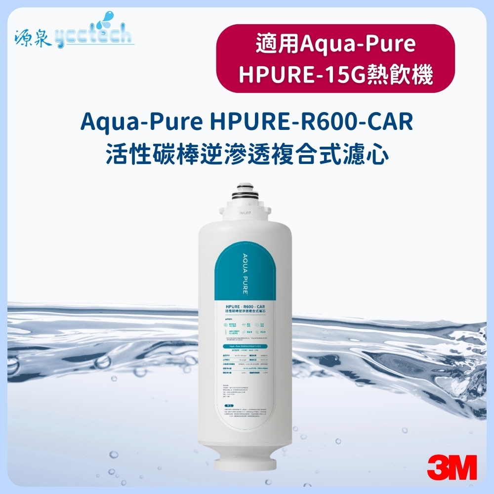 3M Aqua-Pure HPURE-R600-CAR活性碳棒逆滲透複合式濾心