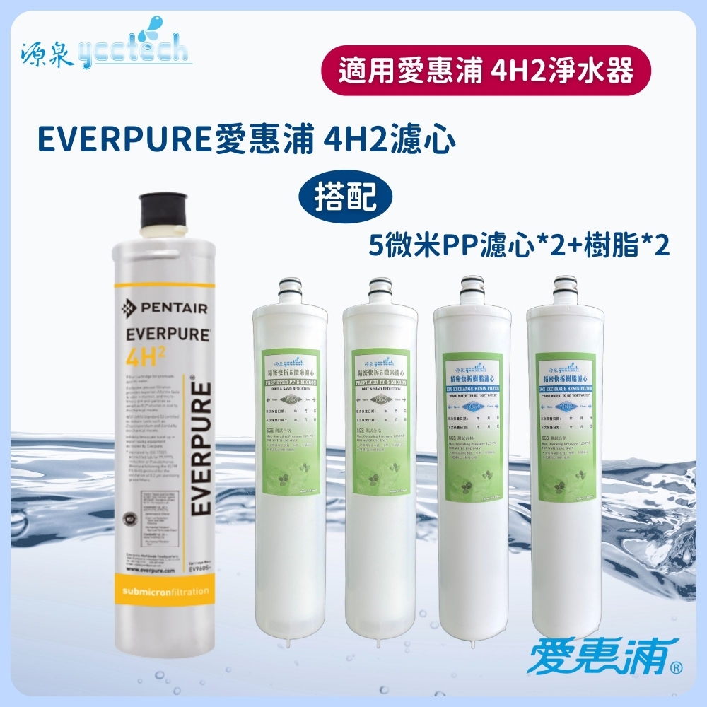 愛惠浦 4H2濾心+5微米PP濾心2支+樹脂濾心2支