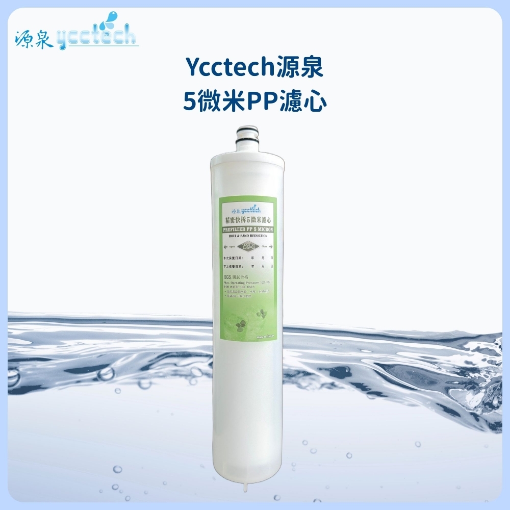 源泉 5微米PP濾心